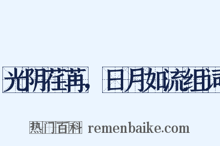 光阴荏苒，日月如流组词是什么意思的图片